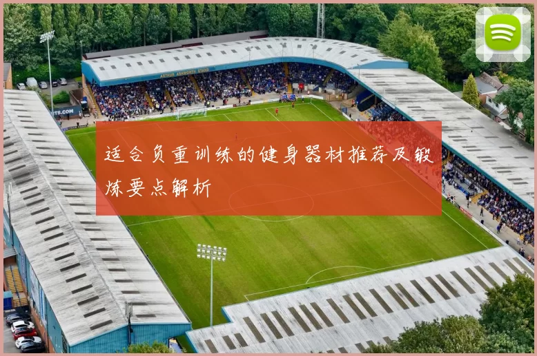 适合负重训练的健身器材推荐及锻炼要点解析