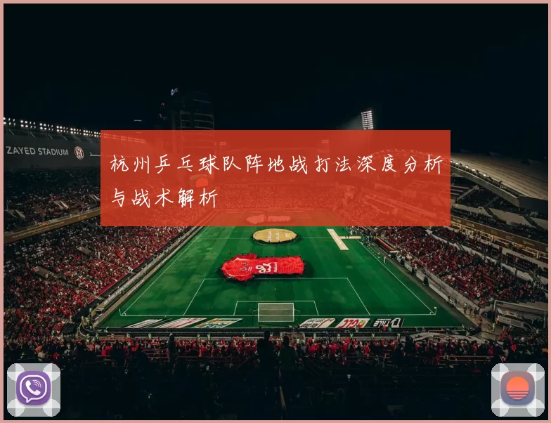 杭州乒乓球队阵地战打法深度分析与战术解析