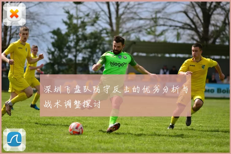 深圳飞盘队防守反击的优劣分析与战术调整探讨