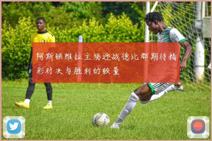 阿斯顿维拉主场迎战德比郡期待精彩对决与胜利的较量