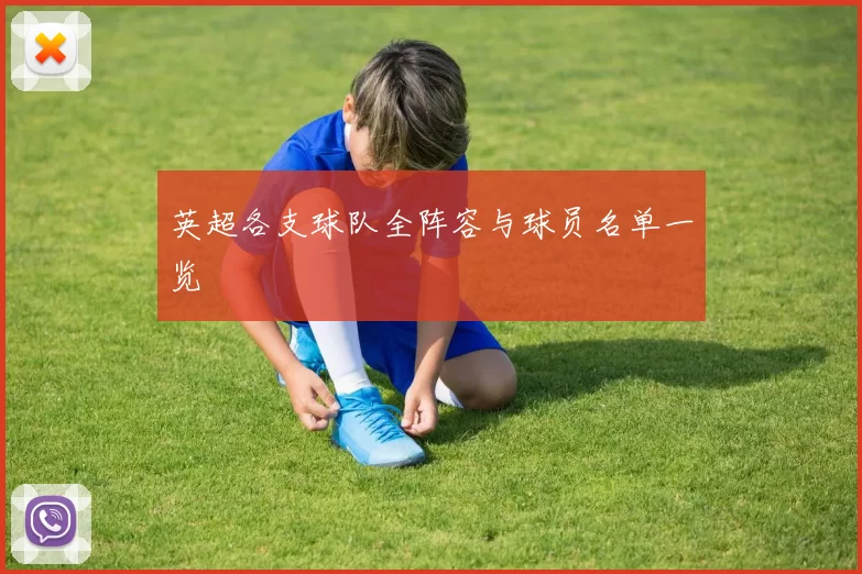 英超各支球队全阵容与球员名单一览