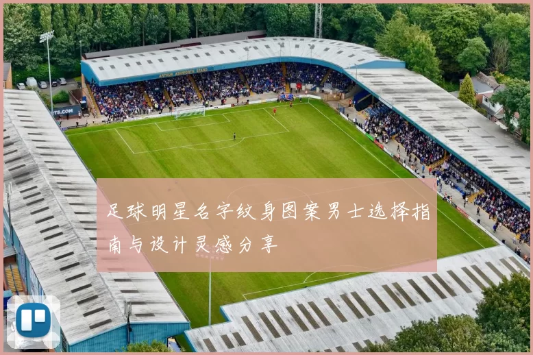 足球明星名字纹身图案男士选择指南与设计灵感分享