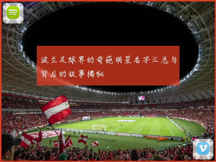 波兰足球界的奇葩明星名字汇总与背后的故事揭秘