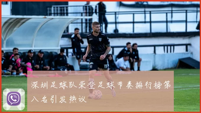 深圳足球队荣登足球节奏排行榜第八名引发热议