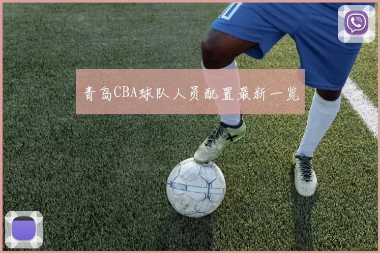 青岛CBA球队人员配置最新一览
