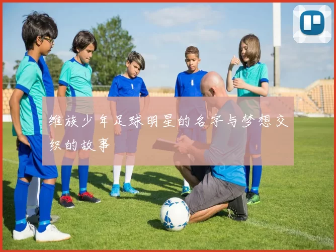 维族少年足球明星的名字与梦想交织的故事