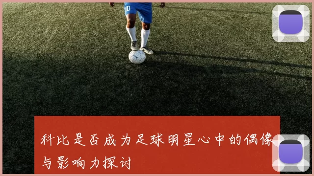 科比是否成为足球明星心中的偶像与影响力探讨
