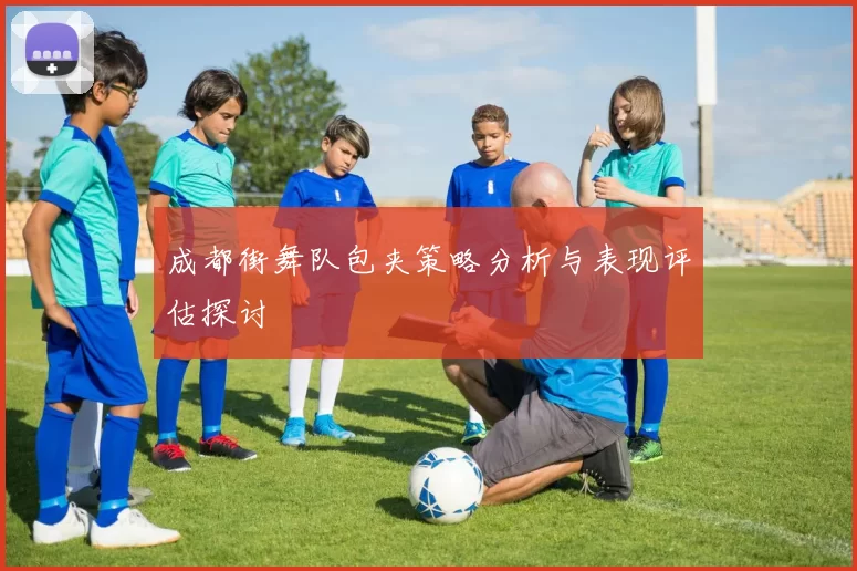 成都街舞队包夹策略分析与表现评估探讨