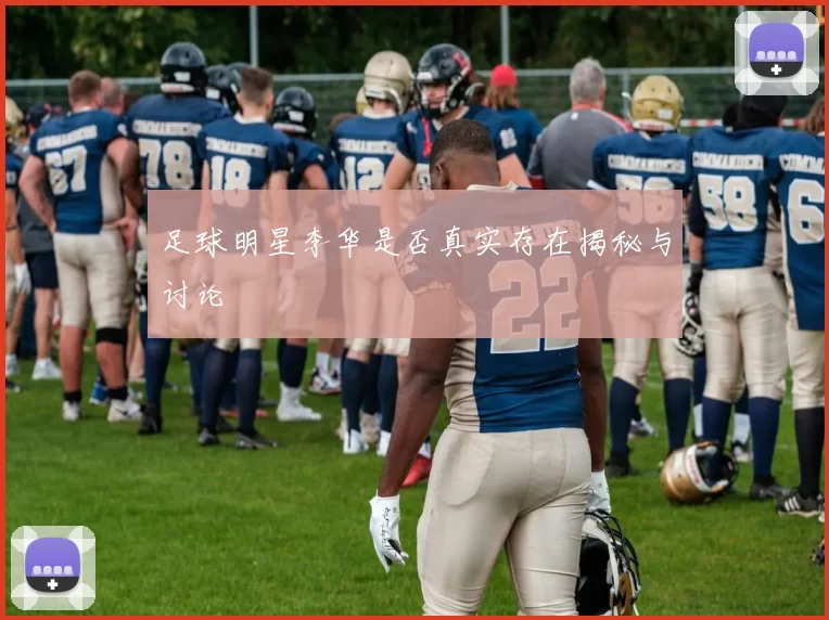 足球明星李华是否真实存在揭秘与讨论