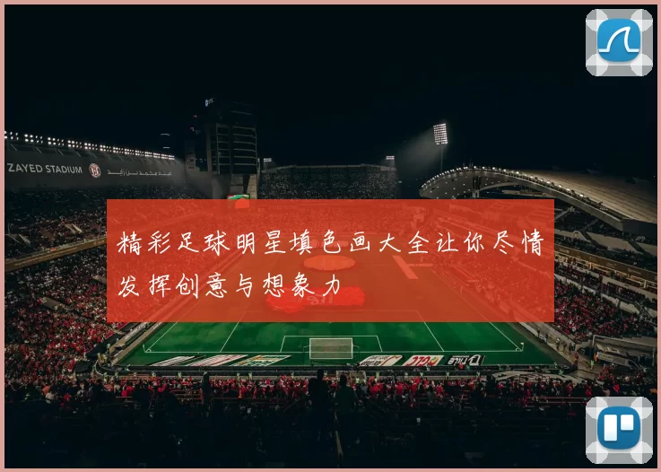 精彩足球明星填色画大全让你尽情发挥创意与想象力