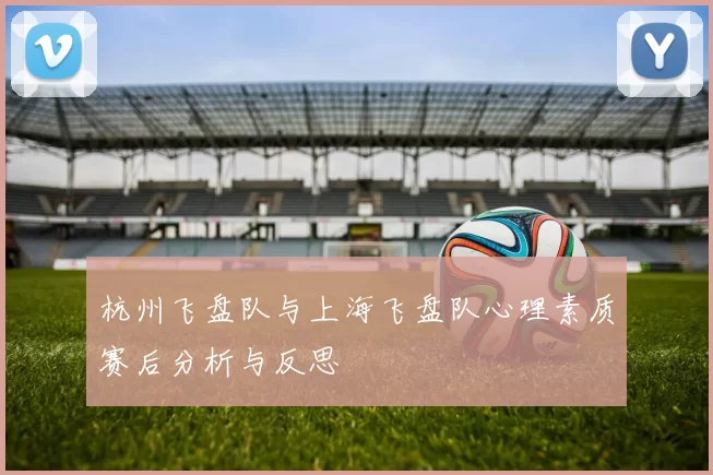 杭州飞盘队与上海飞盘队心理素质赛后分析与反思