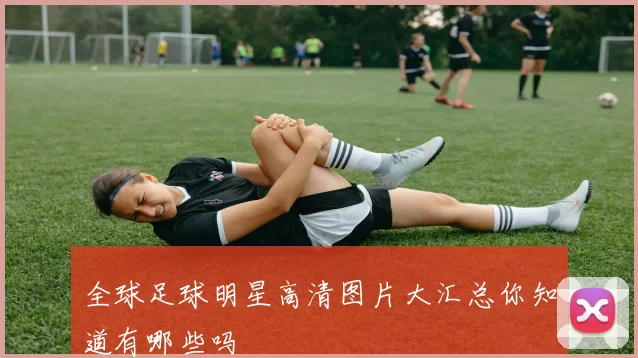 全球足球明星高清图片大汇总你知道有哪些吗