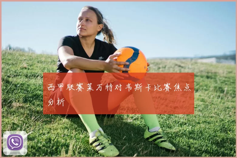 西甲联赛莱万特对韦斯卡比赛焦点分析