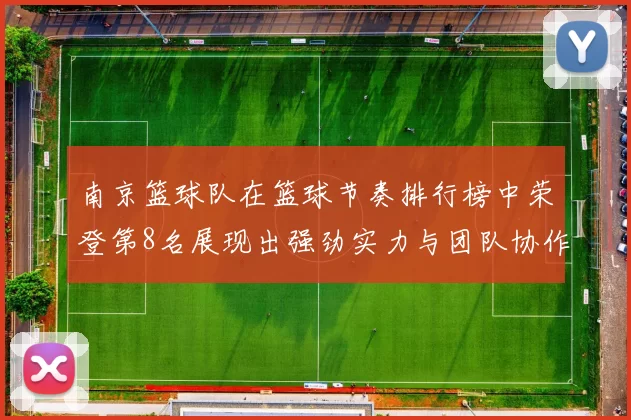 南京篮球队在篮球节奏排行榜中荣登第8名展现出强劲实力与团队协作