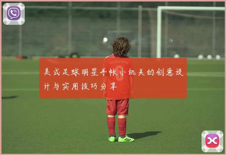 美式足球明星手帐小机关的创意设计与实用技巧分享