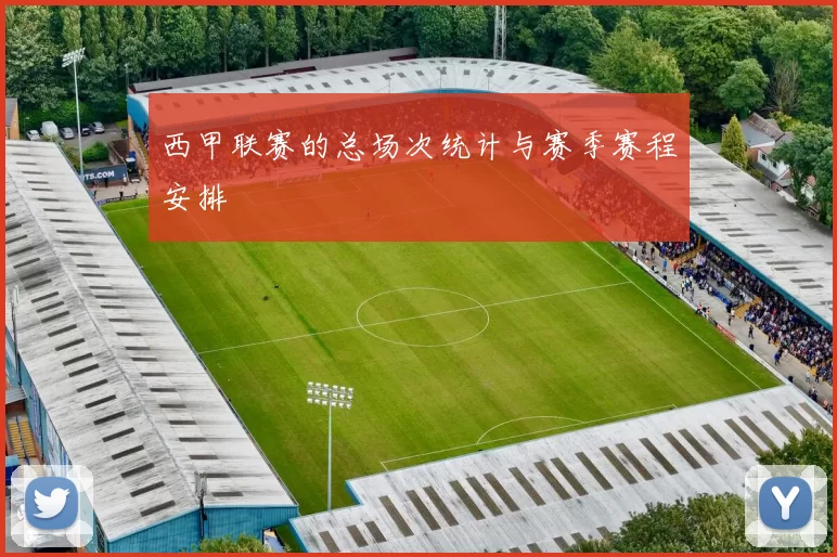 西甲联赛的总场次统计与赛季赛程安排