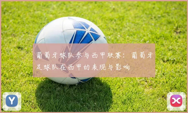 葡萄牙球队参与西甲联赛：葡萄牙足球队在西甲的表现与影响