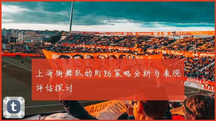 上海街舞队的盯防策略分析与表现评估探讨
