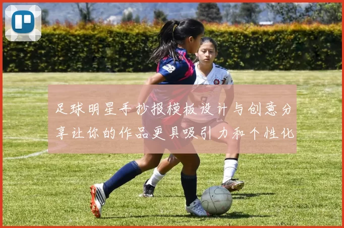 足球明星手抄报模板设计与创意分享让你的作品更具吸引力和个性化