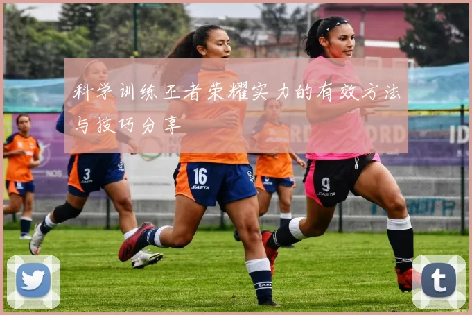 科学训练王者荣耀实力的有效方法与技巧分享