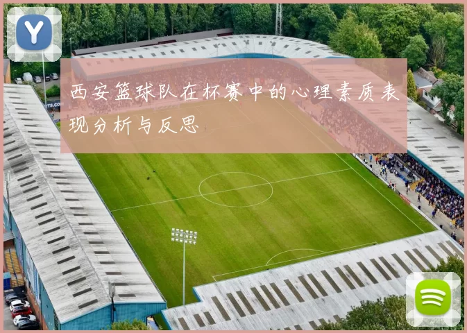 西安篮球队在杯赛中的心理素质表现分析与反思