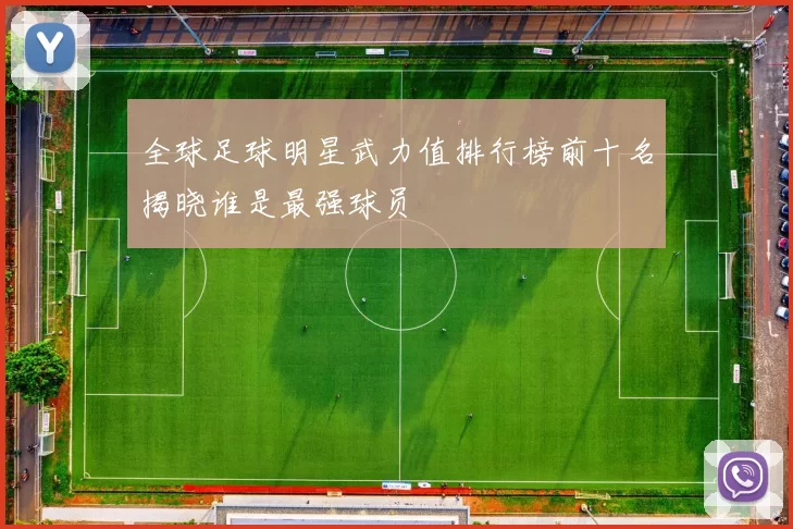 全球足球明星武力值排行榜前十名揭晓谁是最强球员