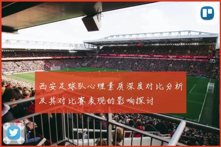 西安足球队心理素质深度对比分析及其对比赛表现的影响探讨