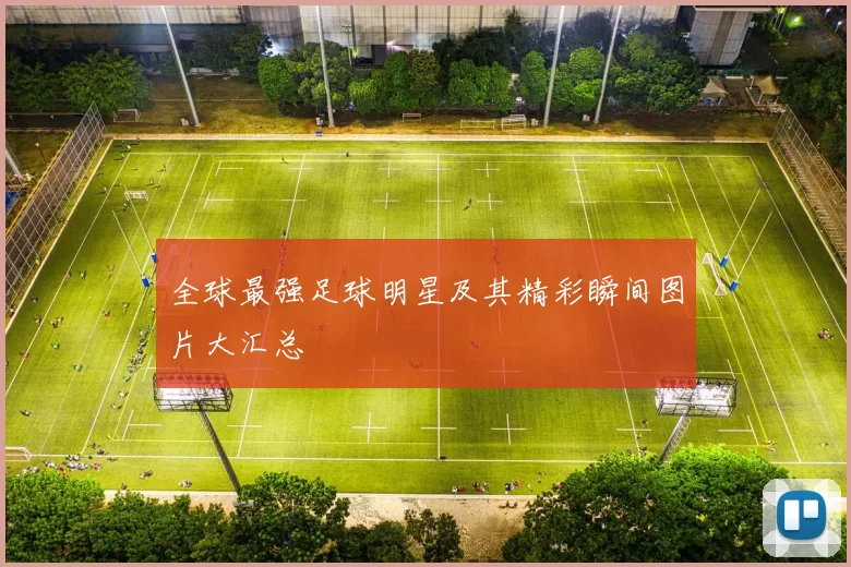 全球最强足球明星及其精彩瞬间图片大汇总