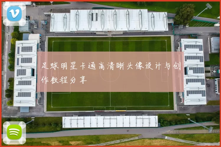 足球明星卡通高清晰头像设计与创作教程分享