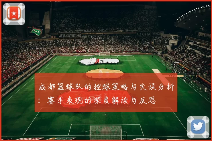 成都篮球队的控球策略与失误分析：赛季表现的深度解读与反思