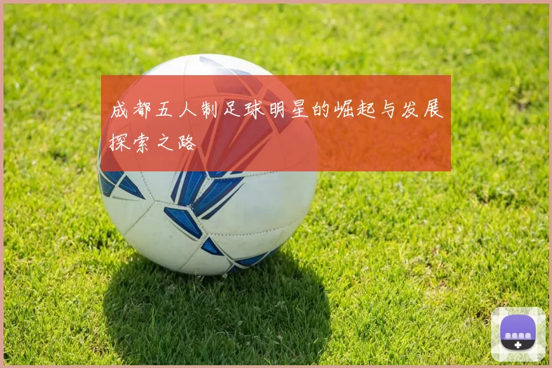 成都五人制足球明星的崛起与发展探索之路
