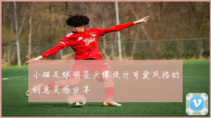 小猫足球明星头像设计可爱风格的创意灵感分享