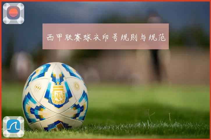 西甲联赛球衣印号规则与规范