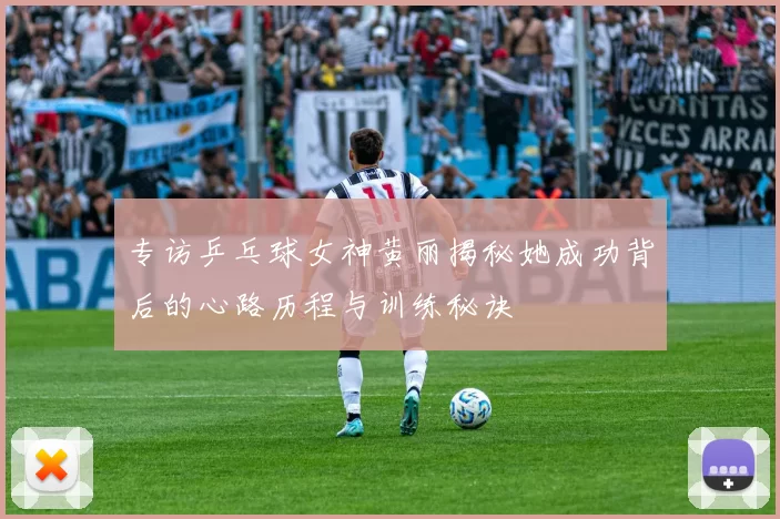 专访乒乓球女神黄丽揭秘她成功背后的心路历程与训练秘诀