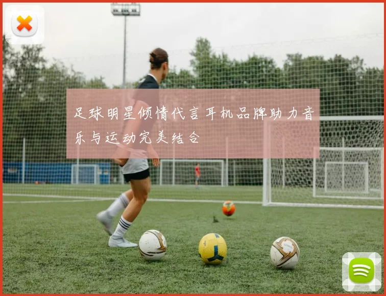 足球明星倾情代言耳机品牌助力音乐与运动完美结合