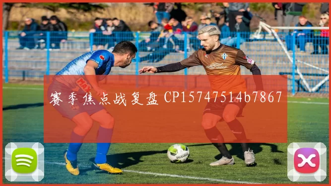 赛季焦点战复盘 CP15747514b7867