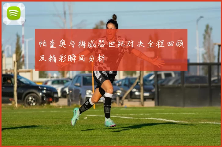 帕奎奥与梅威瑟世纪对决全程回顾及精彩瞬间分析