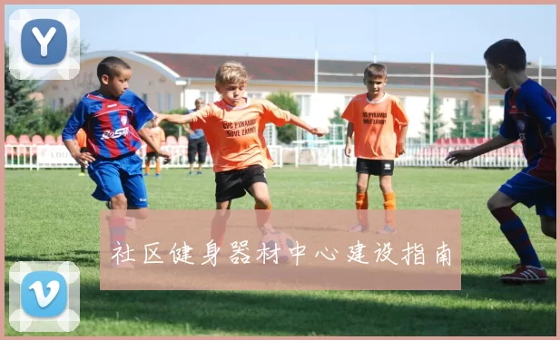 社区健身器材中心建设指南