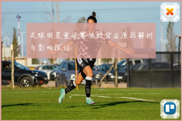 足球明星重返赛场的背后原因解析与影响探讨