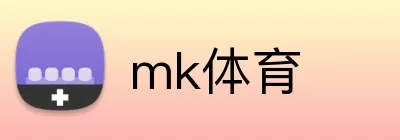 mk体育 logo